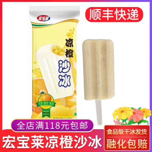 宏宝莱凉橙沙冰菠萝甜橙口味
