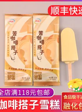 25新 伊利苦咖啡搭子雪糕白巧克力牛奶脆皮口味冷饮62g支冰淇淋棍