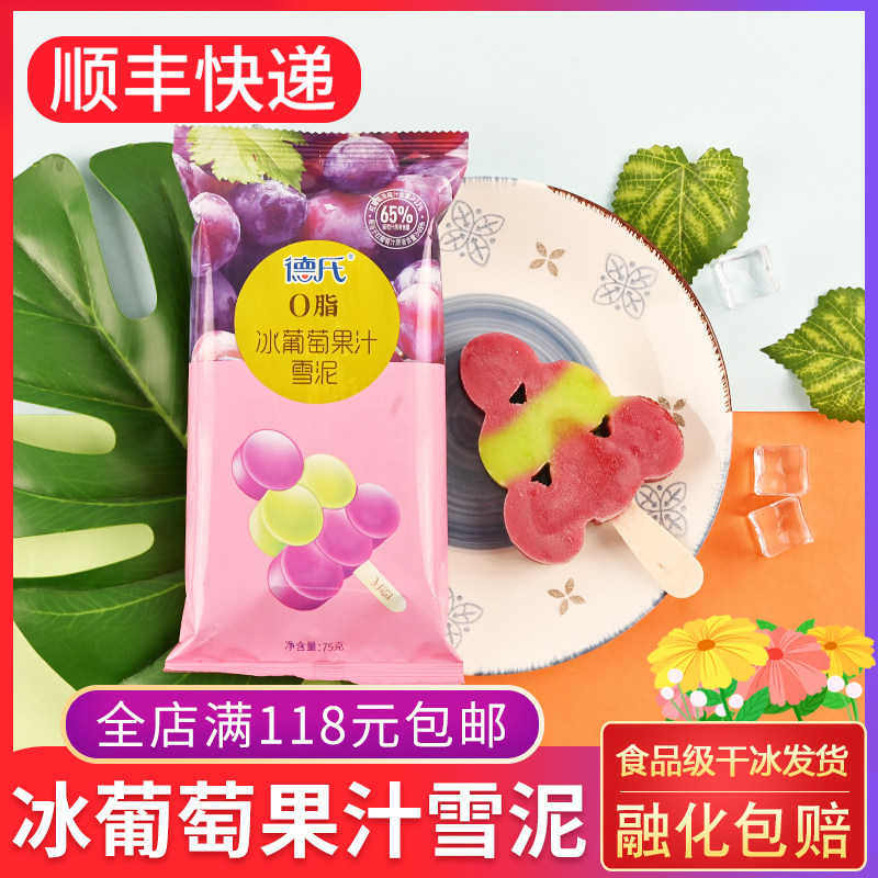 德氏0脂冰葡萄果汁雪泥75g雪糕棒冰冰淇淋红葡萄口味小丸子老冰棍