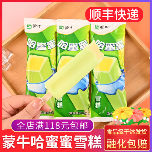 蒙牛哈蜜蜜雪糕哈密瓜味清新甜蜜