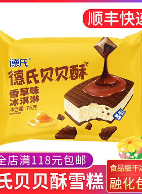 德氏贝贝酥香草味冰淇淋75g