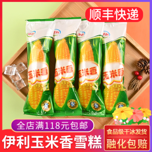 网红童年冷饮 怀旧夏日甜品蛋筒冰激凌 伊利玉米香雪糕 冰淇淋经典