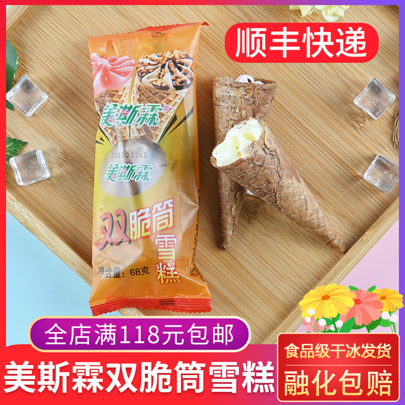 美斯霖双脆筒雪糕冰淇淋68g 大连怀旧雪糕网红童年老式蛋筒冰棍