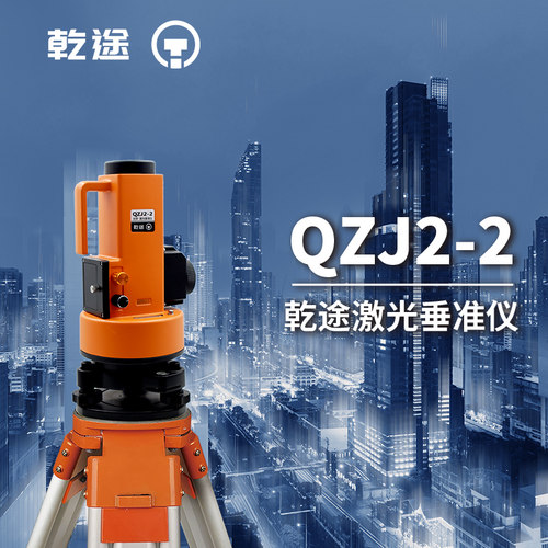 乾途QZJ2-2激光垂准仪