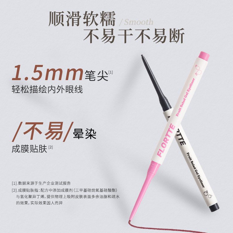 FLORTTE/花洛莉亚水果沙拉系列眼线胶笔流畅一笔多用免削学生新手