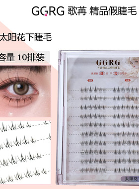 化妆师推荐】 GGRG韩式下睫毛假睫毛单簇自然逼真自嫁接空气V