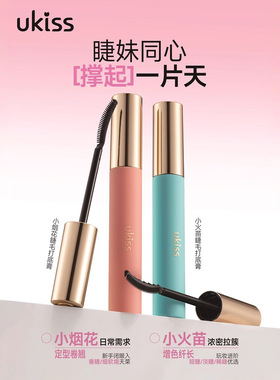 UKISS睫毛定型打底膏液防水纤长卷翘持久不晕染不脱妆细刷头极细
