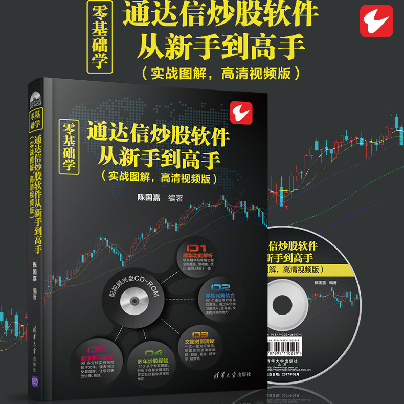 零基础学通达信炒股软件从新手到高手 高清股票视频教程 炒股软件基础操作书籍 金融股票书籍 炒股软件从入门到精通