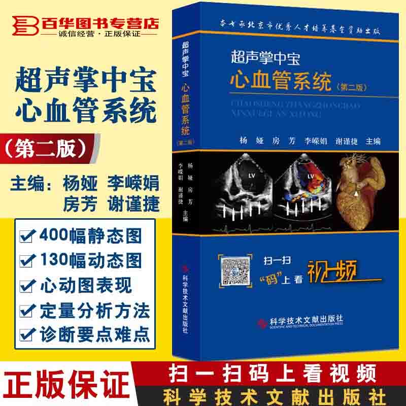 超声掌中宝心血管系统(第2版) 杨娅 超声医学手册 影像诊断与检查