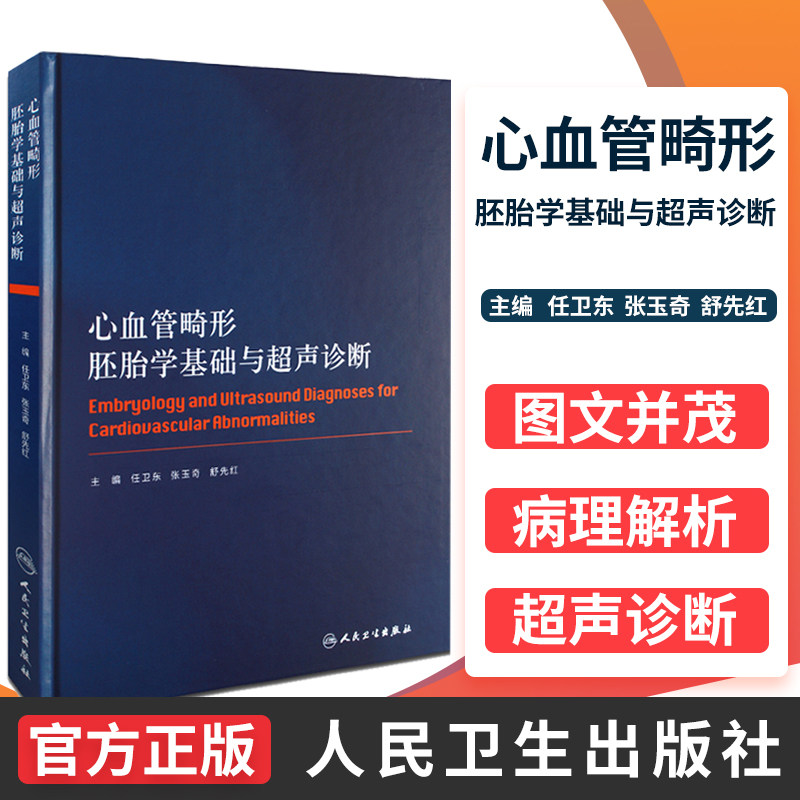 血管畸形胚胎学基础与超声诊断 精装彩图 任卫东 张玉奇 舒先红 主编