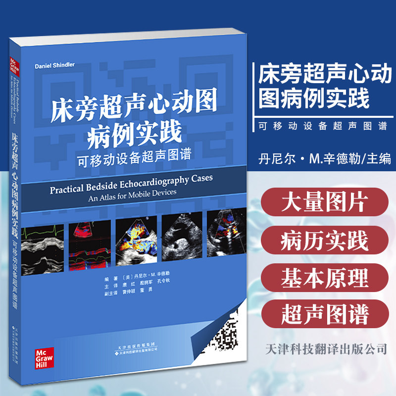 图谱 美 丹尼尔 m 辛德勒 冠状性疾病 肺部疾病 天津科技翻译出版公司
