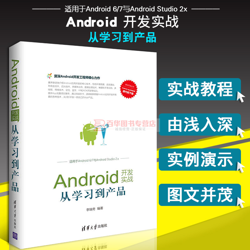 Android¿ª·¢ÊµÕ½:´Óѧϰµ½²úÆ· Èí¼þ±à³ÌÓ¦Óÿª·¢´ÓÈëÃŵ½¾«Í¨ °²×¿ÊÖ»úAPP³ÌÐòÉè¼Æ½Ì³Ì °²×¿ÏµÍ³±à³ÌÉè¼ÆÈëÃŽ̳ÌÊé¼®