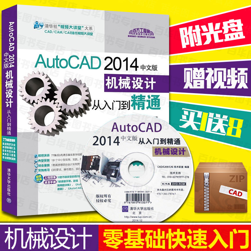 AutoCAD2014中文版机械设计从入门到精通(附光盘) cad教程书籍 软件视频教程书autocad教材自学书籍入门教材书 清华出版