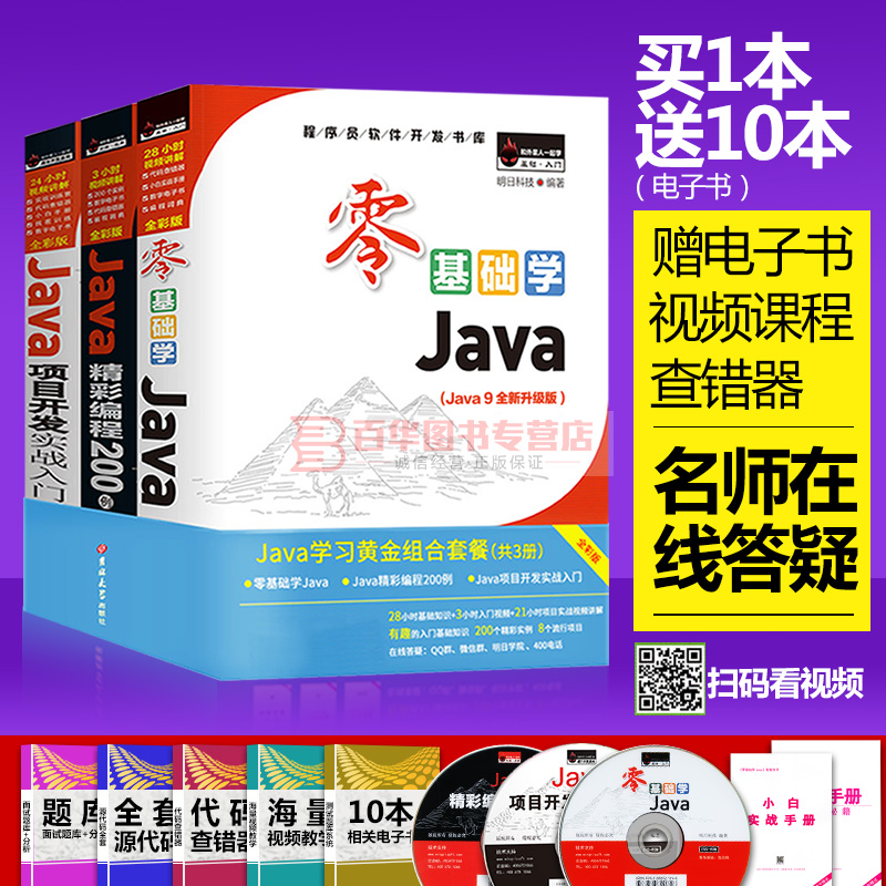 正版零基礎學Java+Java精彩編程200例+Java項目開發 明日科技java從入門到精通教程java入門自學java編程思想java核心技術java書籍