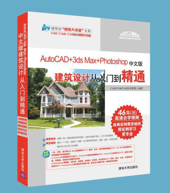 AutoCAD+3ds Max+PhotoshopÖÐÎİ潨ÖþÉè¼Æ´ÓÈëÃŵ½¾«Í¨ cad 3dmax2014 ps cs6Èí¼þÊÓÆµ½Ì³ÌÊé¼® ½¨ÖþͼֽÉè¼Æ»æÖÆ»ù´¡½Ì³ÌÊé