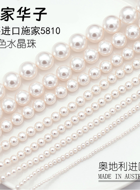 进口奥地利5810施华洛650色仿珍珠水晶通孔直孔圆珠散珠正品DIY饰