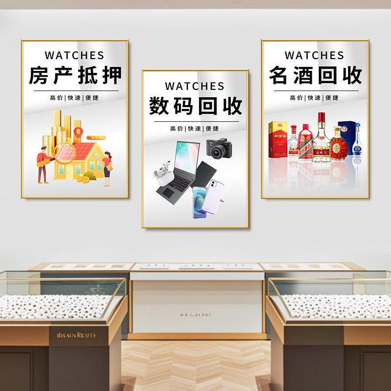 寄卖典当行装饰画奢侈品回收挂画黄金首饰名烟酒古钱币海报壁画