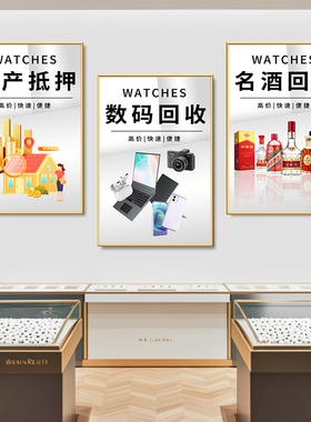 寄卖典当行装饰画奢侈品回收挂画黄金首饰名烟酒古钱币海报壁画
