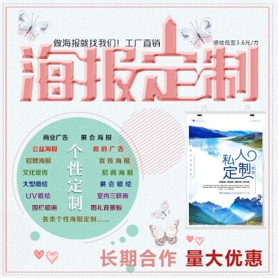 广告定制高清喷绘印刷贴纸海报