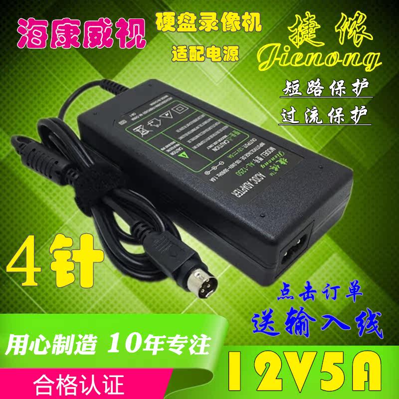 海康威视12v5a电源适配器4针