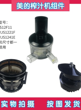 美的榨汁机配件MJ-JS12F11/WJS1221F榨汁杯 推进器 滤汁网刮壁器