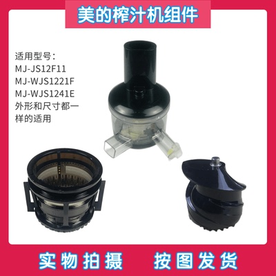 美的果汁机榨汁杯推进器滤网