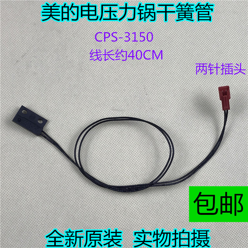 原装美的电压力锅干簧管MY-SS6032/SS5033/SS5032上盖感应开关