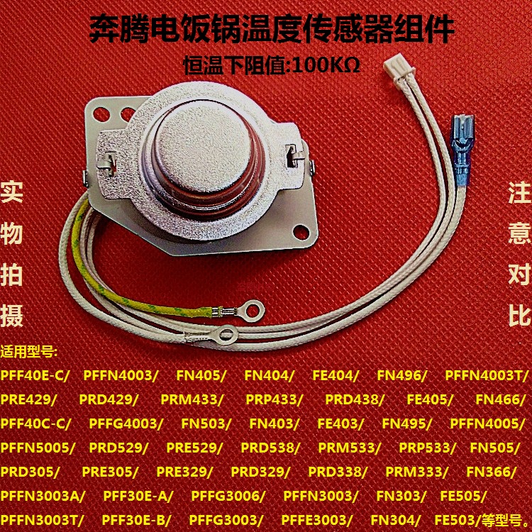 奔腾电饭煲温控传感器PF FE403/FN503/404/405/504/505/FN409配件