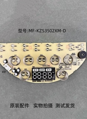美的空气炸锅配件MF-KZS3502XM-D显示板灯板电源板控制板触摸板