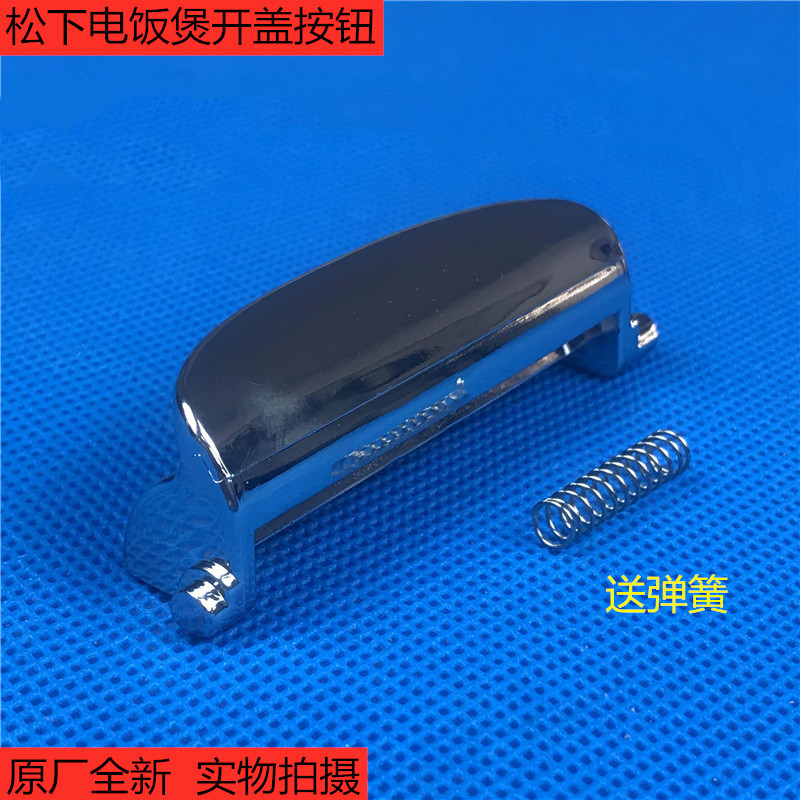 松下电饭煲SR-CHC10 CHC15 CHC18开盖按钮JHA18 JHC18开关按键