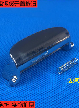 松下电饭煲SR-CHC10 CHC15 CHC18开盖按钮JHA18 JHC18开关按键