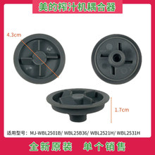 美的榨汁机配件耦合器WBL2501B/WBL25B36/2521H料理搅拌机连接器