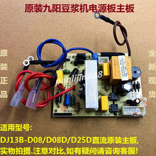 D25D直流主板電源板P105全新原裝 配件 D08 D08D 九陽豆漿機DJ13B