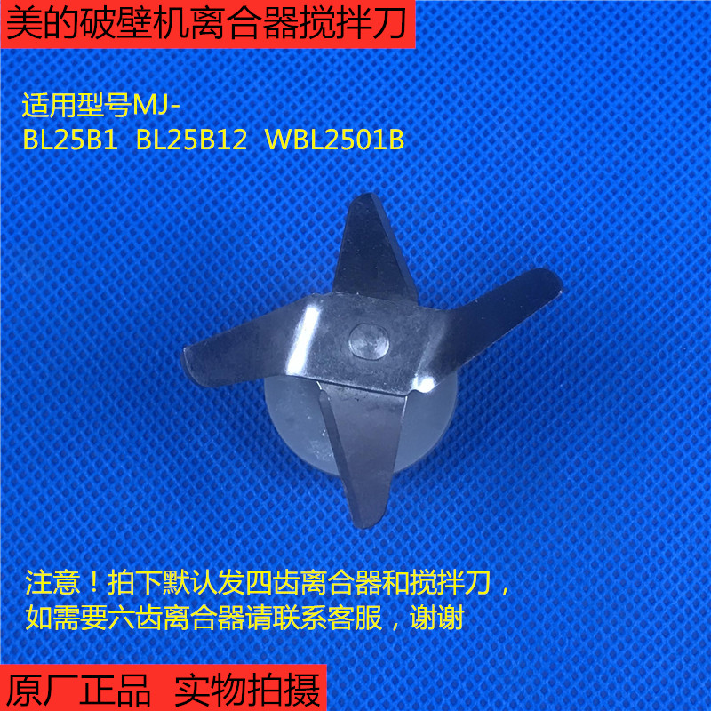 美的破壁机配件MJ-BL25B1/BL25B12/WBL2501B四齿上离合器 搅拌刀图片