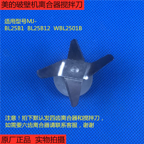 美的破壁机配件MJ-BL25B1/BL25B12/WBL2501B四齿上离合器 搅拌刀