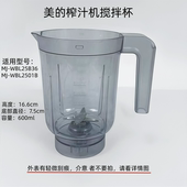 WBL25B36 WBL2501B WBL2521H搅拌杯600ml 果汁机MJ 美