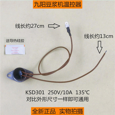 九阳豆浆机全新原厂温度传感器 135℃底部热熔断器温度保护开关