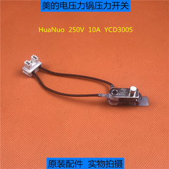 美的电压力锅压力开关YCD3005 250V 10A限压器开关高压锅温控开关