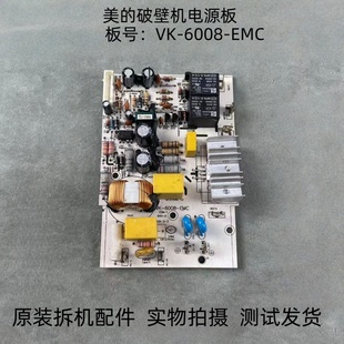 EMC电源板线路板主板 6008 美 破壁机配件VK