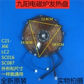 配件发热盘C21 LC2 J66 九阳电磁炉原装 SC087加热线圈盘原厂正品