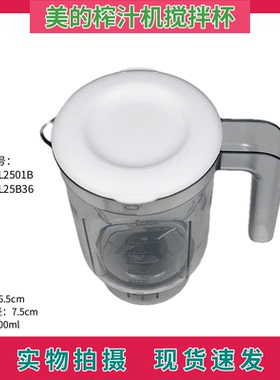 美的搅拌机料理机配件600ml榨汁搅拌杯总成MJ-WBL2501B/WBL25B36