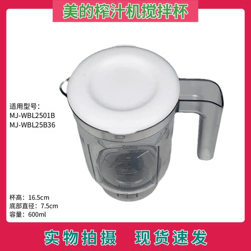 美的榨汁机搅拌杯MJ-WBL2501B