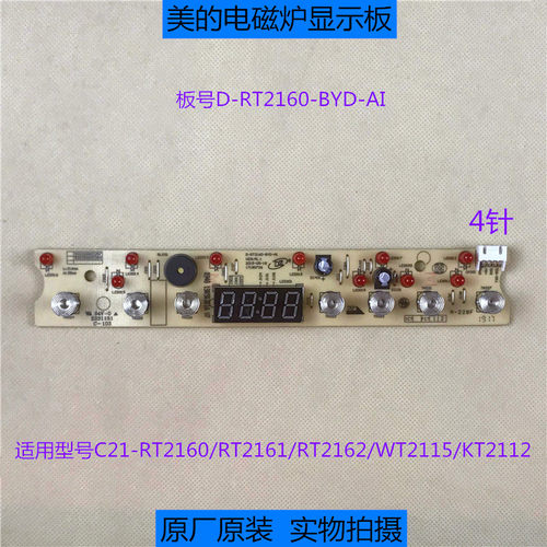 美的电磁炉控制板C21-RT2160/RT2161/RT2162/WT2115显示板灯板
