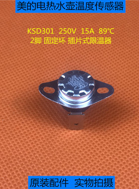 美的电热水壶温控KSD301 15A 89℃温度传感器限温器 超温保护开关