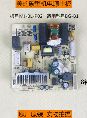 美的布谷破壁料理机线路板BG-B1控制板电源板 MJ-BL-P02主板配件