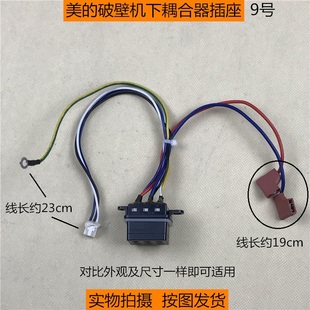 通用带线23cm连接器配件 配件下耦合器插座 美 破壁料理机原装