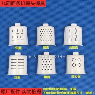 原厂配件九阳面条机模头JYN-L10/L12/W3/W601V出面模具模头模子