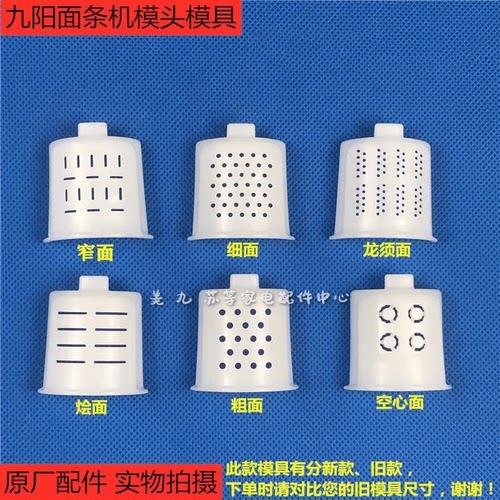 原厂配件九阳面条机模头JYN-L10/L12/W3/W601V出面模具模头模子