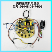 DJ11B 美 DES6电源板灯板主板 74QG DE11S61 豆浆机配件DJ MEIDE