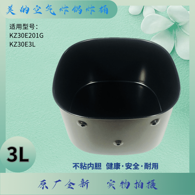 美的空气炸锅炸桶内胆隔板